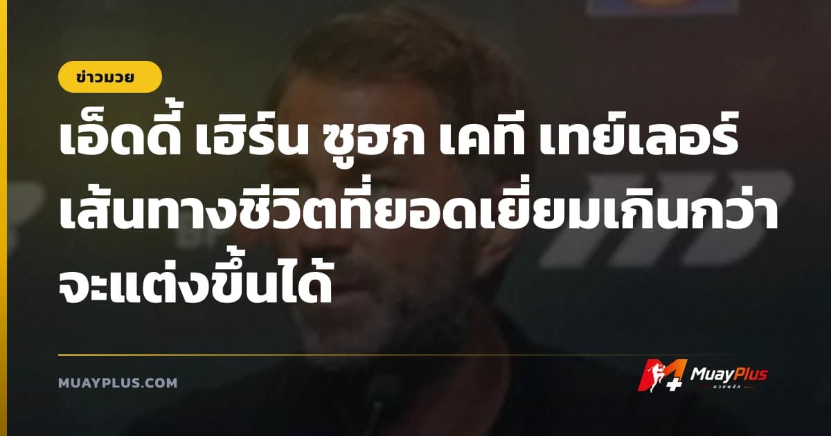 เอ็ดดี้ เฮิร์น ซูฮก เคที เทย์เลอร์ เส้นทางชีวิตที่ยอดเยี่ยมเกินกว่าจะแต่งขึ้นได้