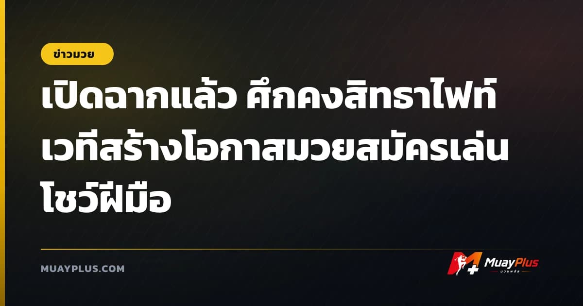 เปิดฉากแล้ว ศึกคงสิทธาไฟท์ เวทีสร้างโอกาสมวยสมัครเล่นโชว์ฝีมือ