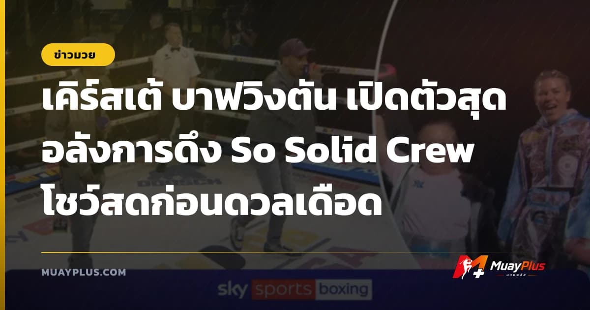 เคิร์สเต้ บาฟวิงตัน เปิดตัวสุดอลังการดึง So Solid Crew โชว์สดก่อนดวลเดือด