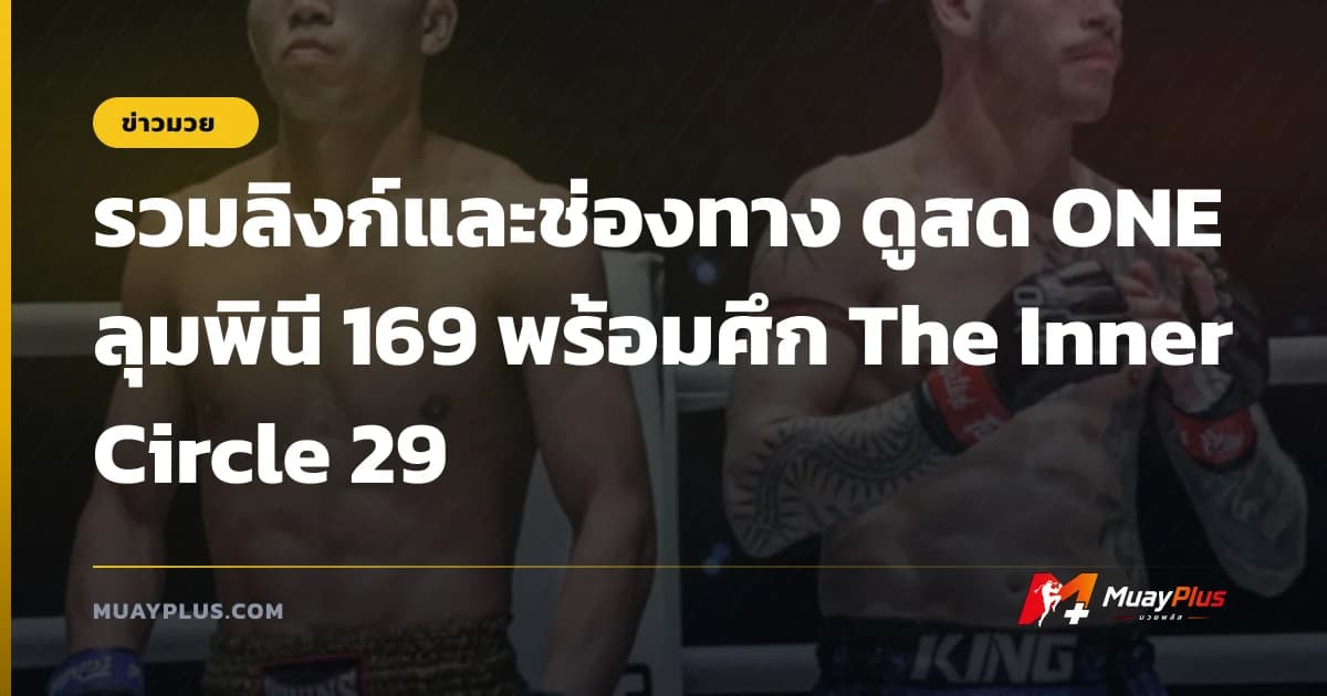 รวมลิงก์และช่องทาง ดูสด ONE ลุมพินี 169 พร้อมศึก The Inner Circle 29