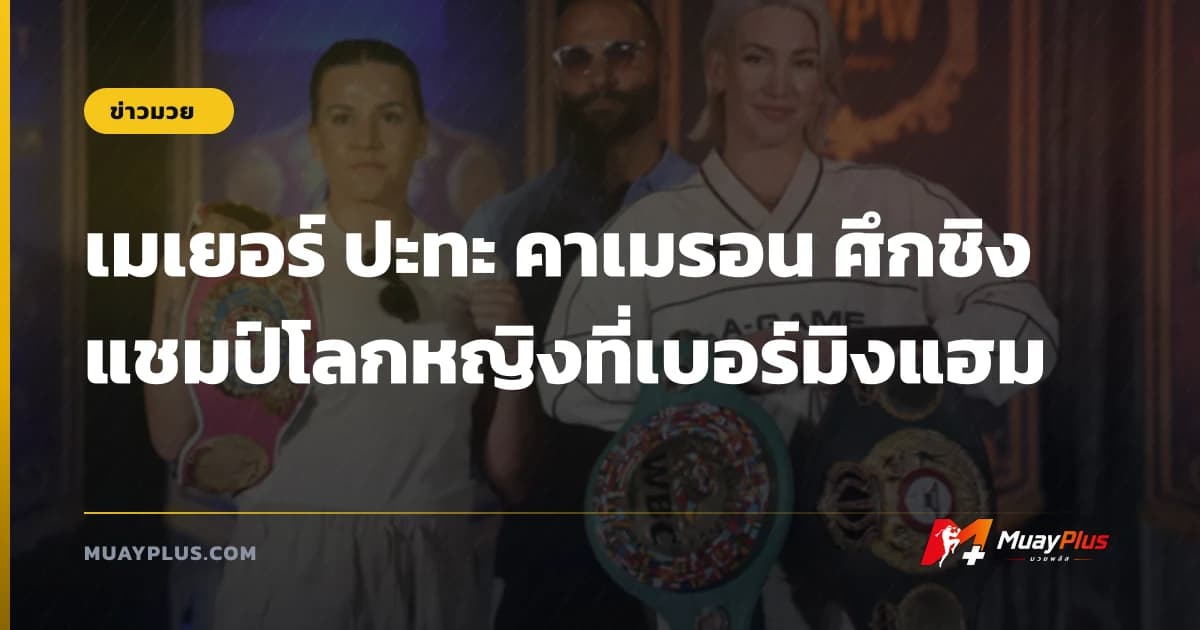 เมเยอร์ ปะทะ คาเมรอน ศึกชิงแชมป์โลกหญิงที่เบอร์มิงแฮม