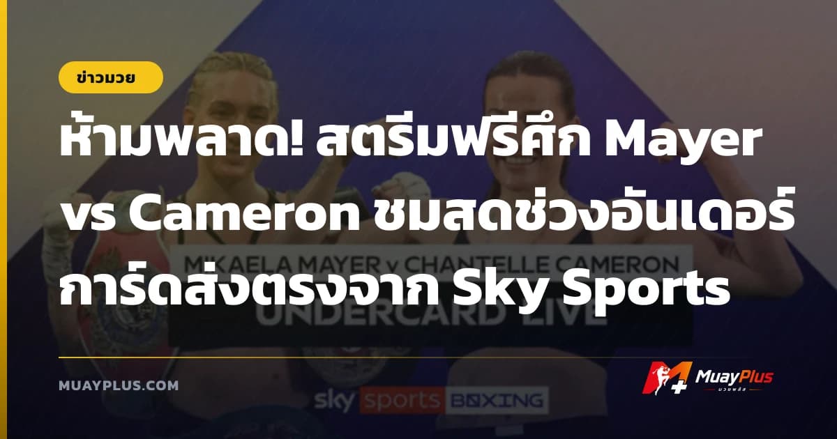 ห้ามพลาด! สตรีมฟรีศึก Mayer vs Cameron ชมสดช่วงอันเดอร์การ์ดส่งตรงจาก Sky Sports