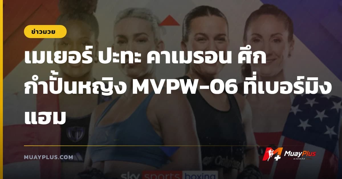 เมเยอร์ ปะทะ คาเมรอน ศึกกำปั้นหญิง MVPW-06 ที่เบอร์มิงแฮม