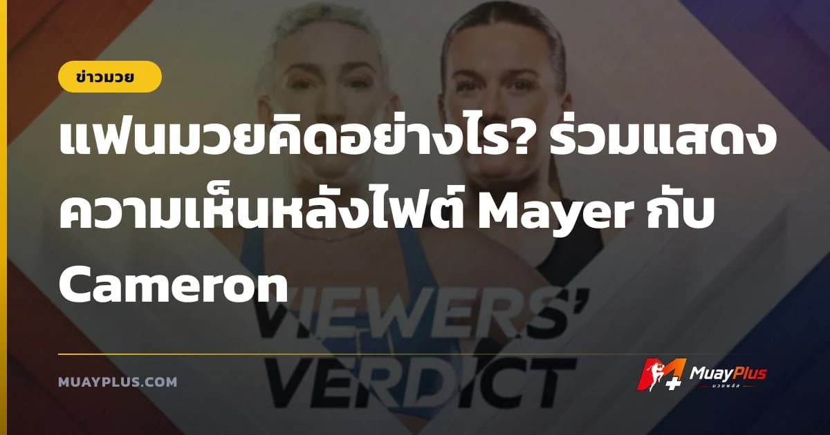 แฟนมวยคิดอย่างไร? ร่วมแสดงความเห็นหลังไฟต์ Mayer กับ Cameron