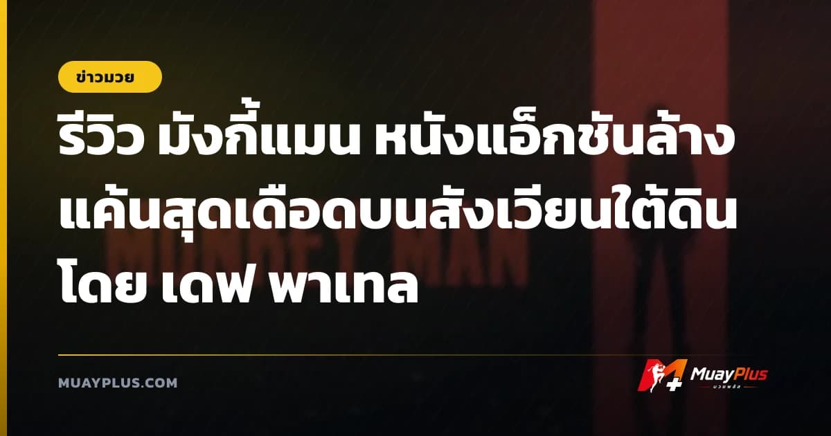 รีวิว มังกี้แมน หนังแอ็กชันล้างแค้นสุดเดือดบนสังเวียนใต้ดินโดย เดฟ พาเทล
