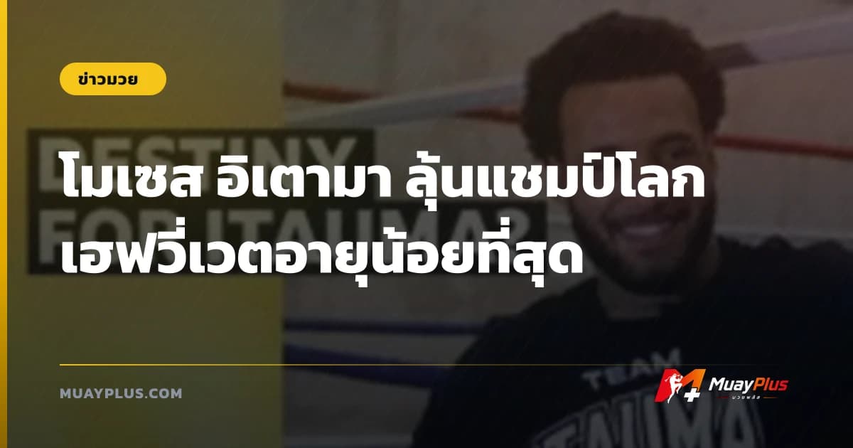โมเซส อิเตามา ลุ้นแชมป์โลกเฮฟวี่เวตอายุน้อยที่สุด