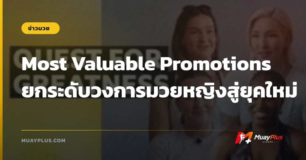 Most Valuable Promotions ยกระดับวงการมวยหญิงสู่ยุคใหม่