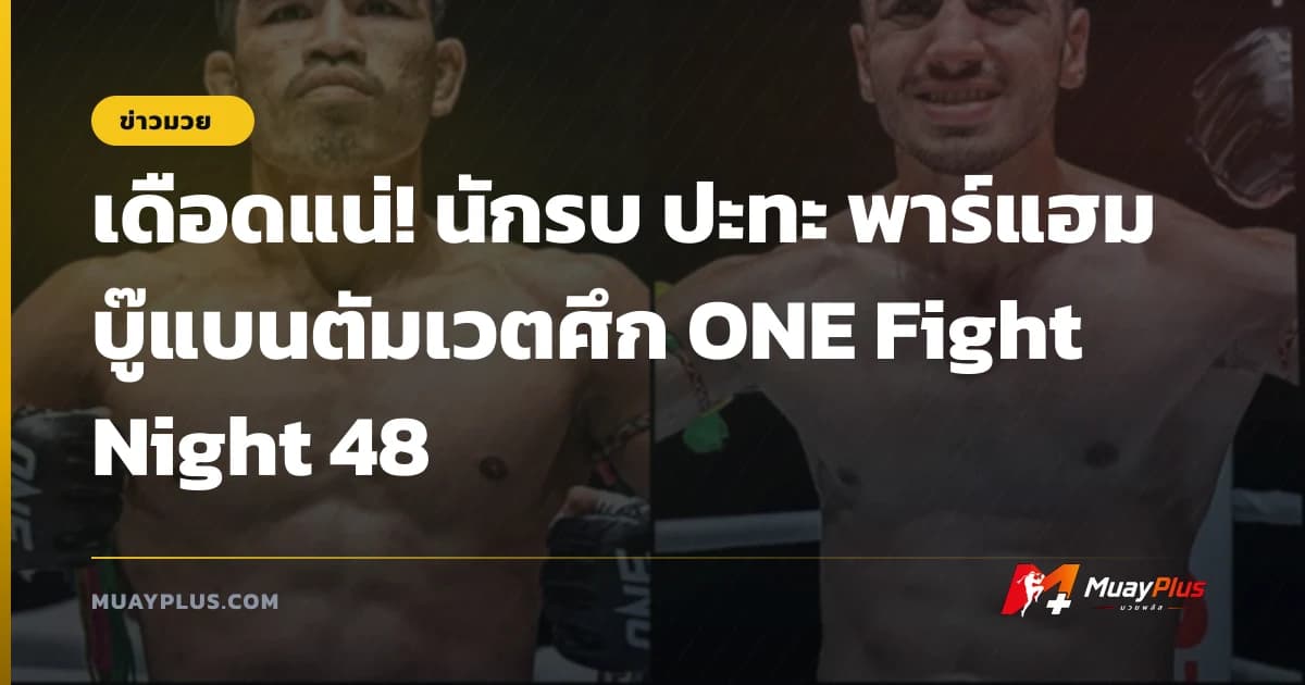 เดือดแน่! นักรบ ปะทะ พาร์แฮม บู๊แบนตัมเวตศึก ONE Fight Night 48