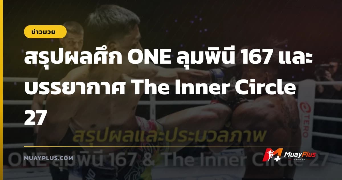สรุปผลศึก ONE ลุมพินี 167 และบรรยากาศ The Inner Circle 27
