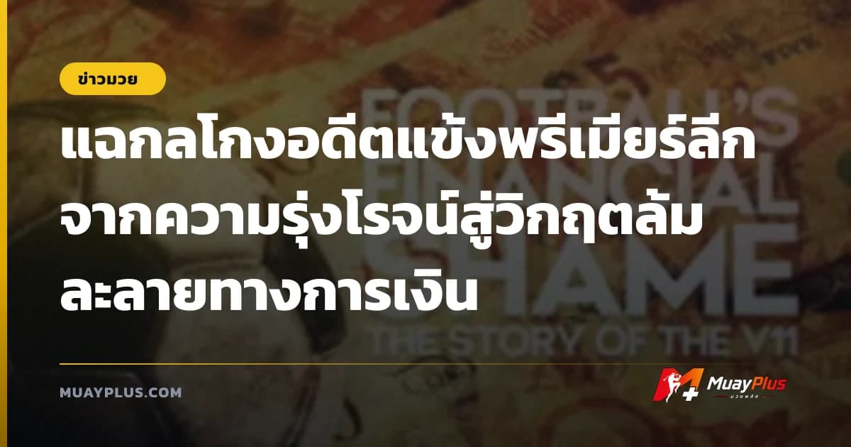 แฉกลโกงอดีตแข้งพรีเมียร์ลีก จากความรุ่งโรจน์สู่วิกฤตล้มละลายทางการเงิน