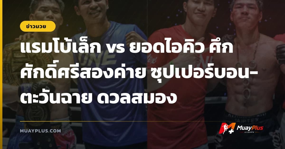 แรมโบ้เล็ก vs ยอดไอคิว ศึกศักดิ์ศรีสองค่าย ซุปเปอร์บอน-ตะวันฉาย ดวลสมอง