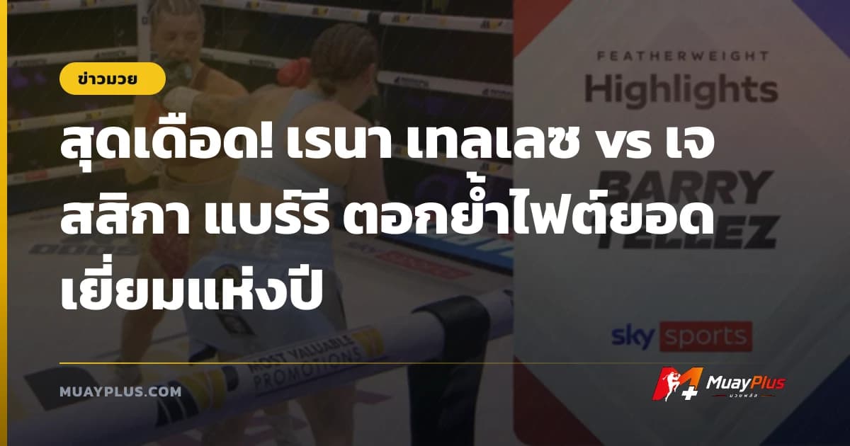สุดเดือด! เรนา เทลเลซ vs เจสสิกา แบร์รี ตอกย้ำไฟต์ยอดเยี่ยมแห่งปี