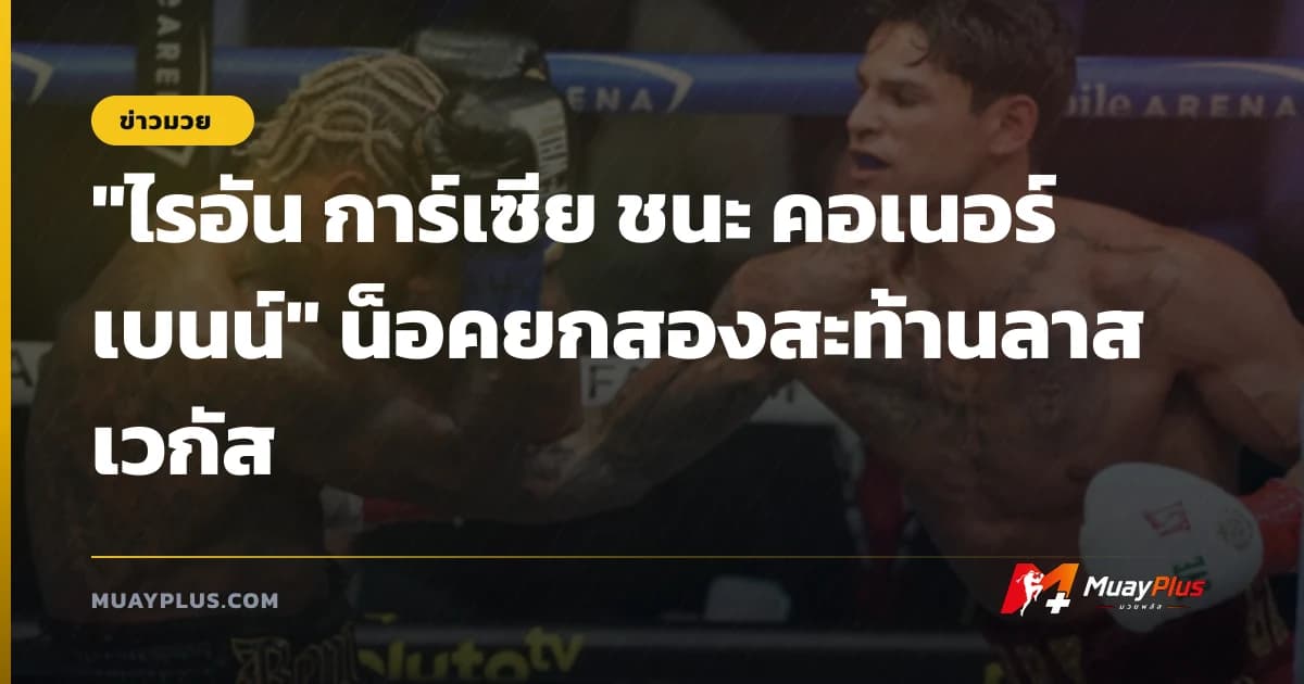 "ไรอัน การ์เซีย ชนะ คอเนอร์ เบนน์" น็อคยกสองสะท้านลาสเวกัส