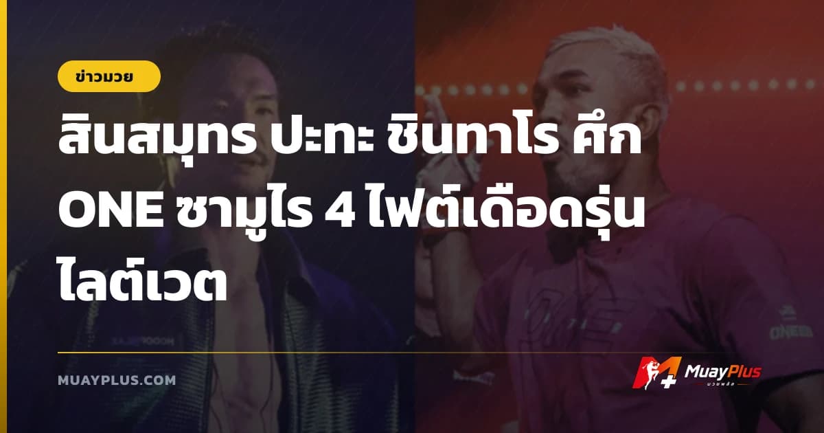 สินสมุทร ปะทะ ชินทาโร ศึก ONE ซามูไร 4 ไฟต์เดือดรุ่นไลต์เวต