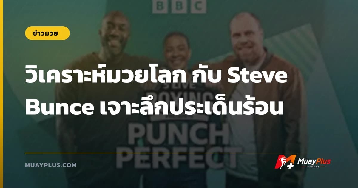 วิเคราะห์มวยโลก กับ Steve Bunce เจาะลึกประเด็นร้อน