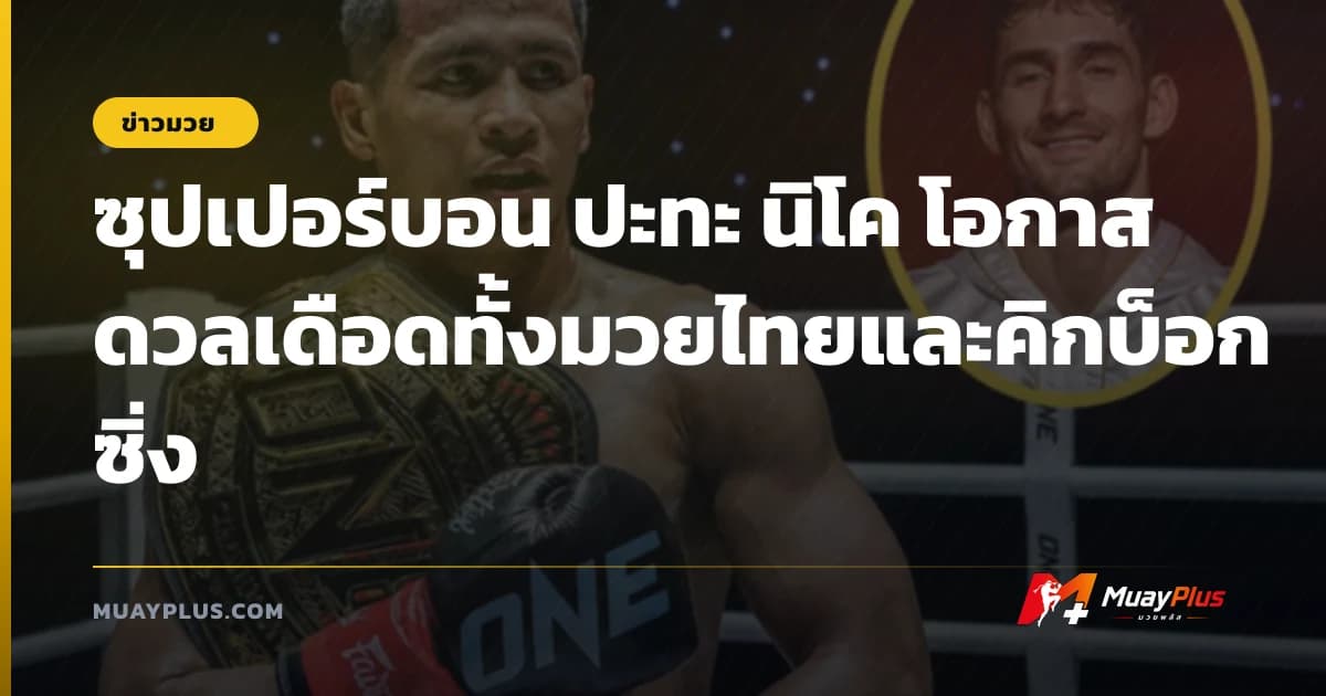 ซุปเปอร์บอน ปะทะ นิโค โอกาสดวลเดือดทั้งมวยไทยและคิกบ็อกซิ่ง