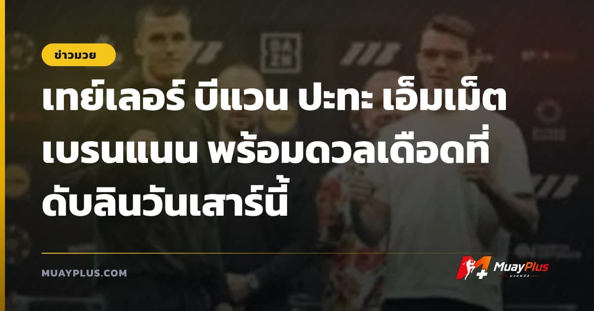 เทย์เลอร์ บีแวน ปะทะ เอ็มเม็ต เบรนแนน พร้อมดวลเดือดที่ดับลินวันเสาร์นี้