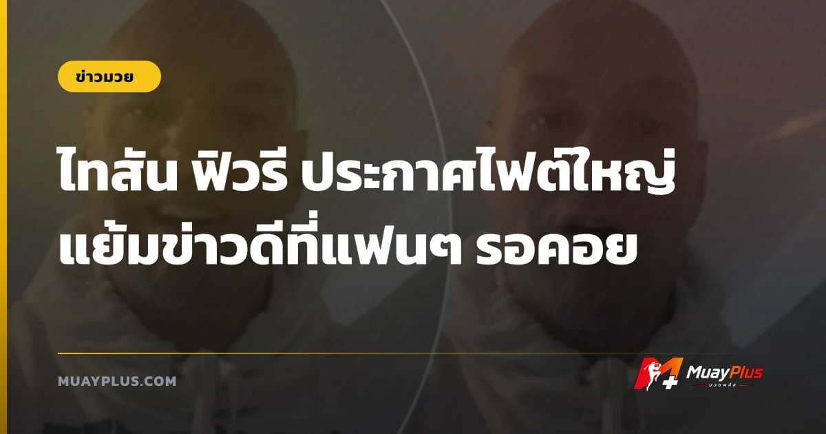 ไทสัน ฟิวรี ประกาศไฟต์ใหญ่ แย้มข่าวดีที่แฟนๆ รอคอย