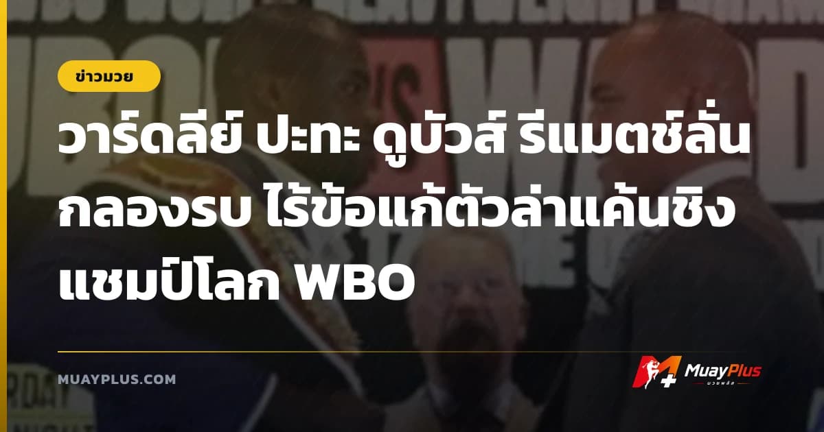วาร์ดลีย์ ปะทะ ดูบัวส์ รีแมตช์ลั่นกลองรบ ไร้ข้อแก้ตัวล่าแค้นชิงแชมป์โลก WBO
