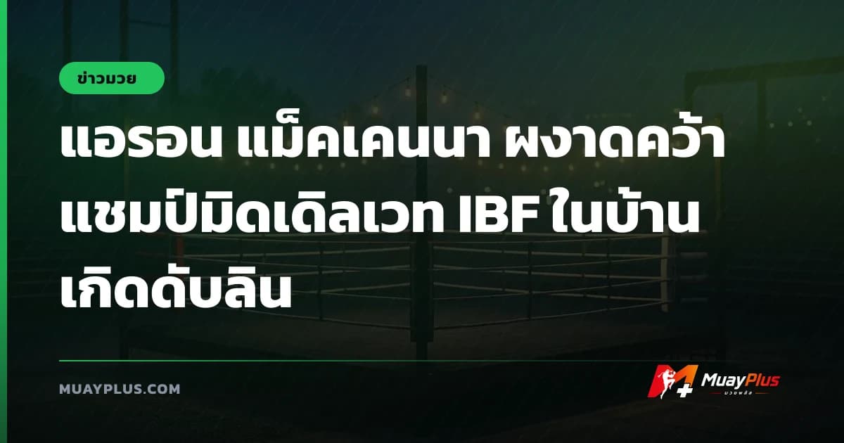 แอรอน แม็คเคนนา ผงาดคว้าแชมป์มิดเดิลเวท IBF ในบ้านเกิดดับลิน