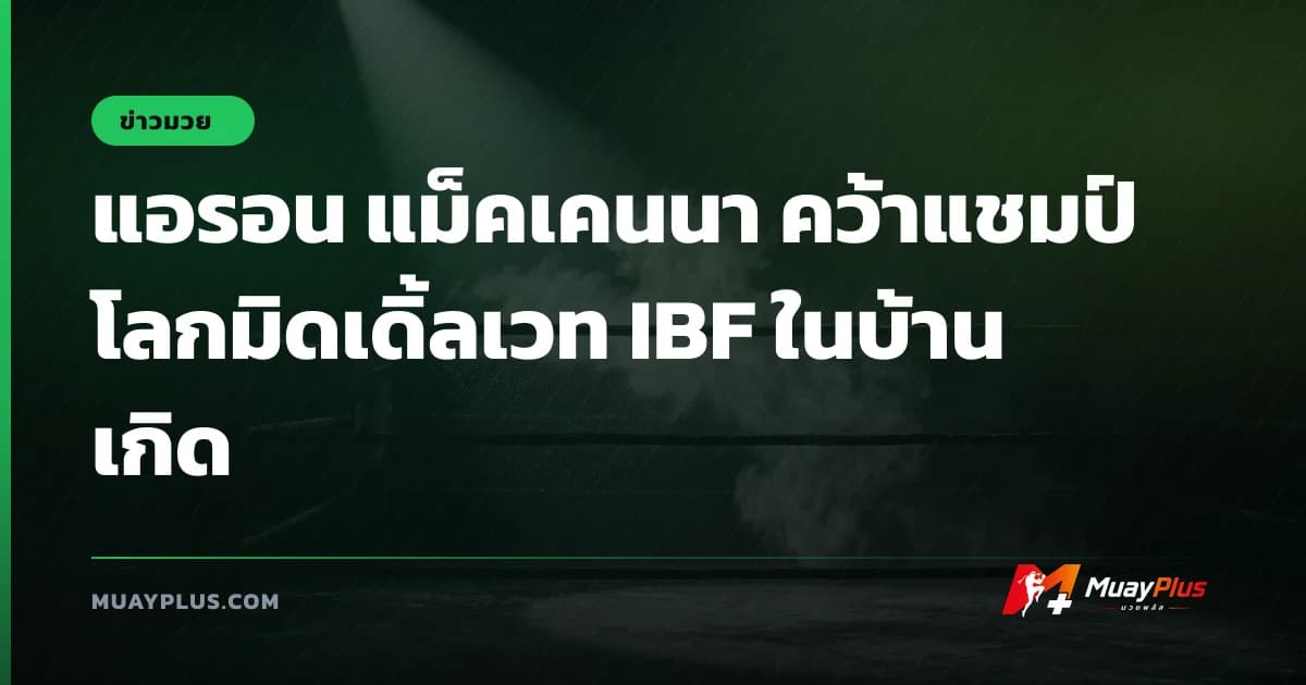 แอรอน แม็คเคนนา คว้าแชมป์โลกมิดเดิ้ลเวท IBF ในบ้านเกิด