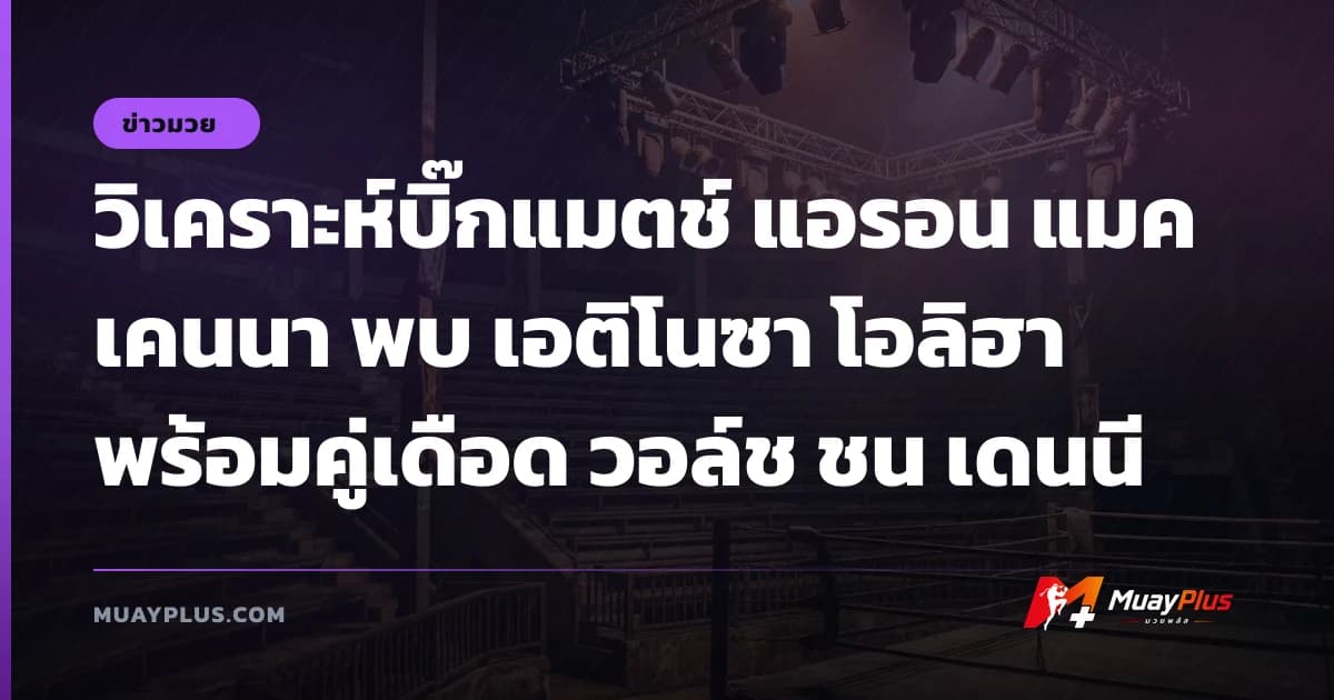 วิเคราะห์บิ๊กแมตช์ แอรอน แมคเคนนา พบ เอติโนซา โอลิฮา พร้อมคู่เดือด วอล์ช ชน เดนนี