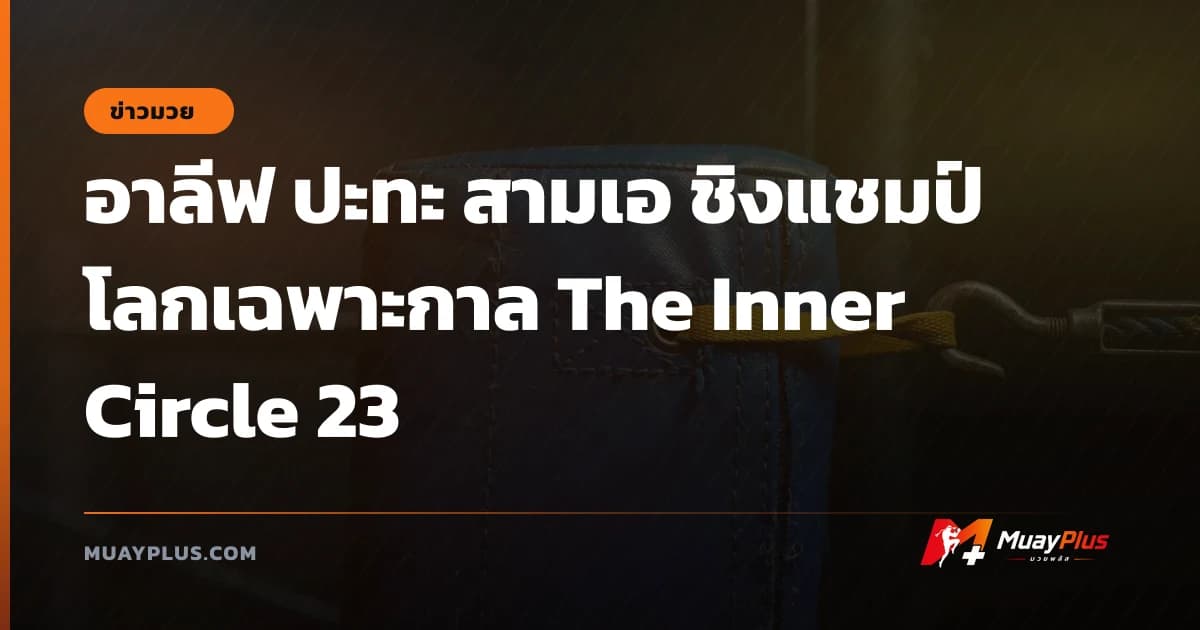 อาลีฟ ปะทะ สามเอ ชิงแชมป์โลกเฉพาะกาล The Inner Circle 23
