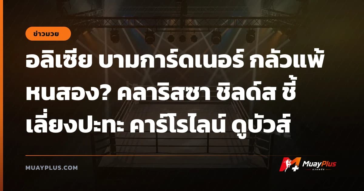 อลิเซีย บามการ์ดเนอร์ กลัวแพ้หนสอง? คลาริสซา ชิลด์ส ชี้เลี่ยงปะทะ คาร์โรไลน์ ดูบัวส์