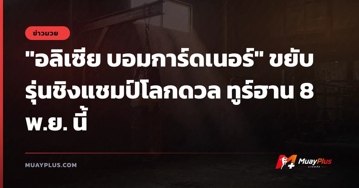 "อลิเซีย บอมการ์ดเนอร์" ขยับรุ่นชิงแชมป์โลกดวล ทูร์ฮาน 8 พ.ย. นี้