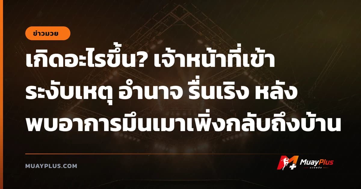 เกิดอะไรขึ้น? เจ้าหน้าที่เข้าระงับเหตุ อำนาจ รื่นเริง หลังพบอาการมึนเมาเพิ่งกลับถึงบ้าน