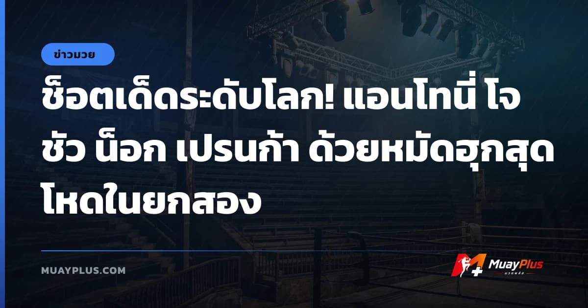 ช็อตเด็ดระดับโลก! แอนโทนี่ โจชัว น็อก เปรนก้า ด้วยหมัดฮุกสุดโหดในยกสอง