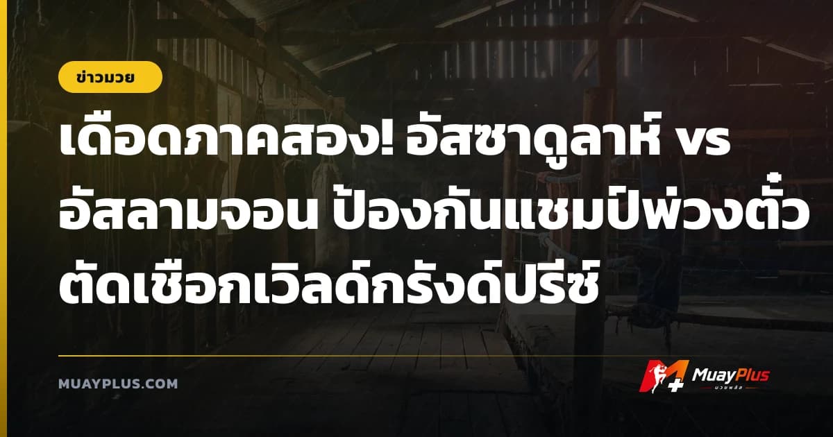 เดือดภาคสอง! อัสซาดูลาห์ vs อัสลามจอน ป้องกันแชมป์พ่วงตั๋วตัดเชือกเวิลด์กรังด์ปรีซ์
