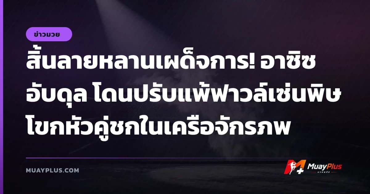 สิ้นลายหลานเผด็จการ! อาซิซ อับดุล โดนปรับแพ้ฟาวล์เซ่นพิษโขกหัวคู่ชกในเครือจักรภพ