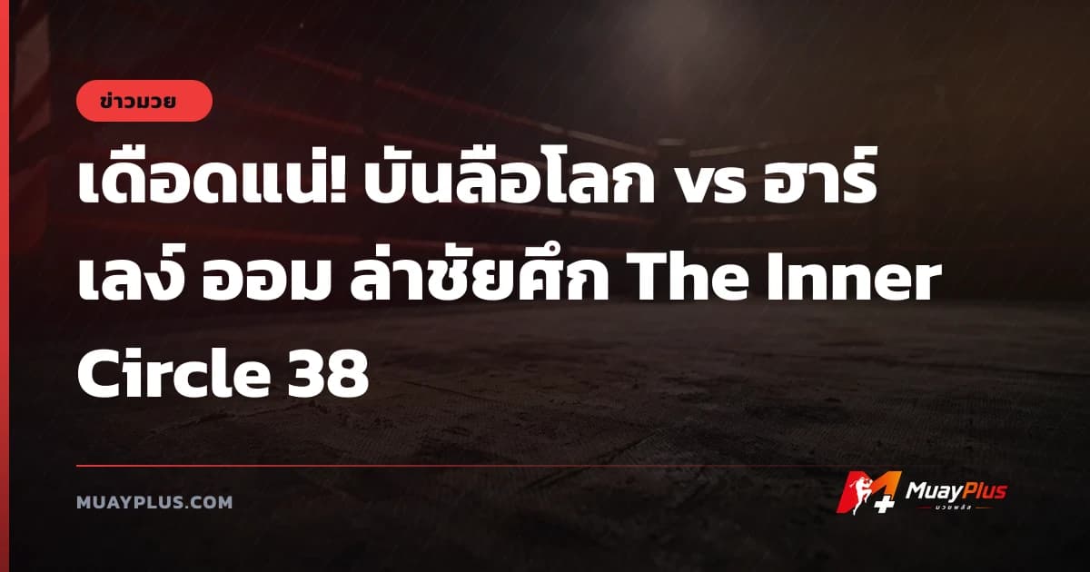 เดือดแน่! บันลือโลก vs ฮาร์ เลง์ ออม ล่าชัยศึก The Inner Circle 38