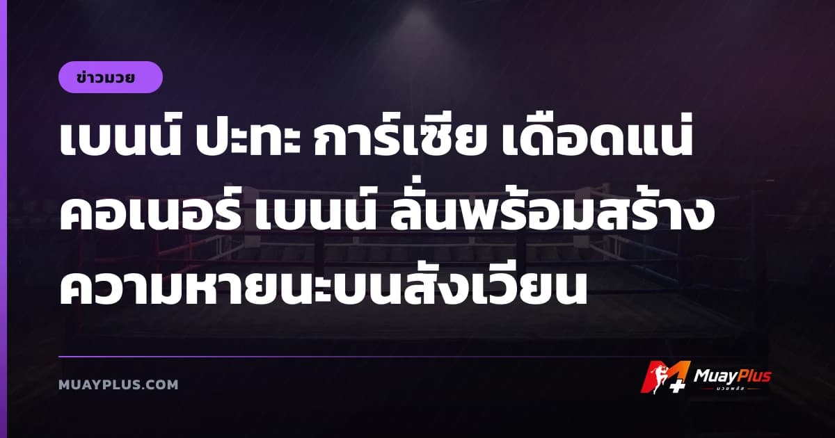 เบนน์ ปะทะ การ์เซีย เดือดแน่ คอเนอร์ เบนน์ ลั่นพร้อมสร้างความหายนะบนสังเวียน