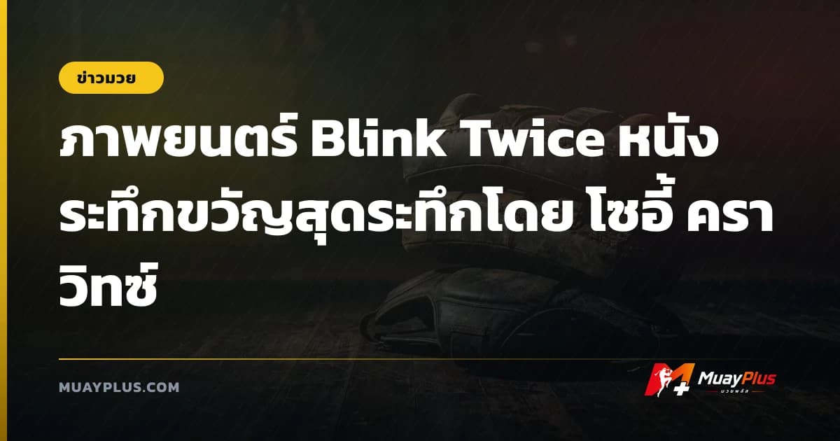 ภาพยนตร์ Blink Twice หนังระทึกขวัญสุดระทึกโดย โซอี้ คราวิทซ์