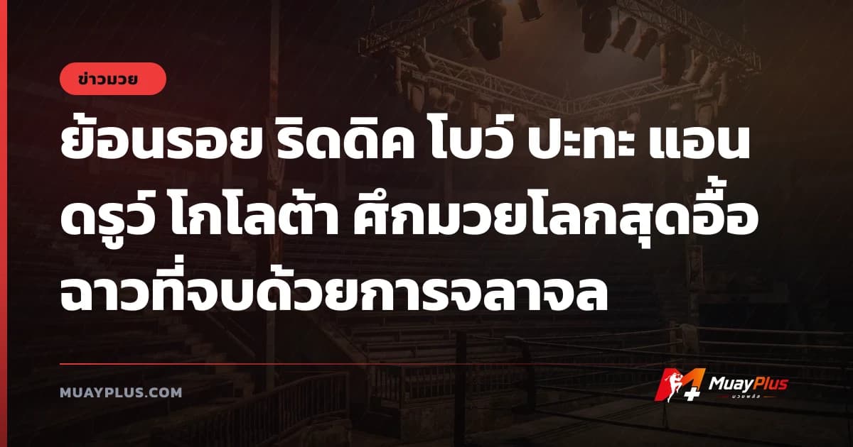ย้อนรอย ริดดิค โบว์ ปะทะ แอนดรูว์ โกโลต้า ศึกมวยโลกสุดอื้อฉาวที่จบด้วยการจลาจล