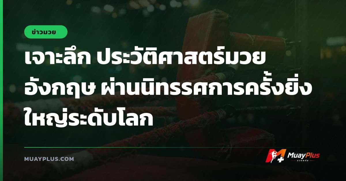เจาะลึก ประวัติศาสตร์มวยอังกฤษ ผ่านนิทรรศการครั้งยิ่งใหญ่ระดับโลก