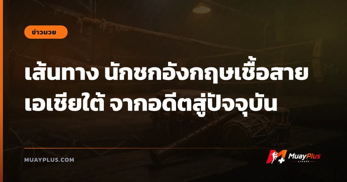 เส้นทาง นักชกอังกฤษเชื้อสายเอเชียใต้ จากอดีตสู่ปัจจุบัน