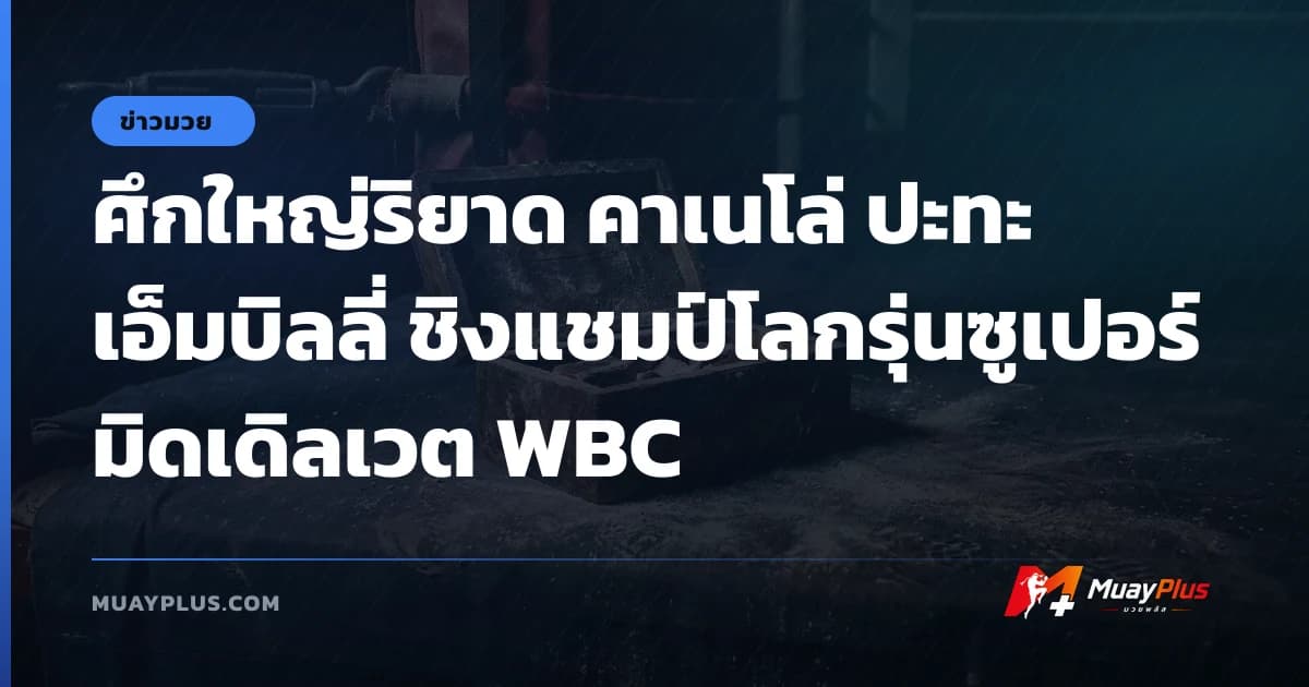 ศึกใหญ่ริยาด คาเนโล่ ปะทะ เอ็มบิลลี่ ชิงแชมป์โลกรุ่นซูเปอร์มิดเดิลเวต WBC