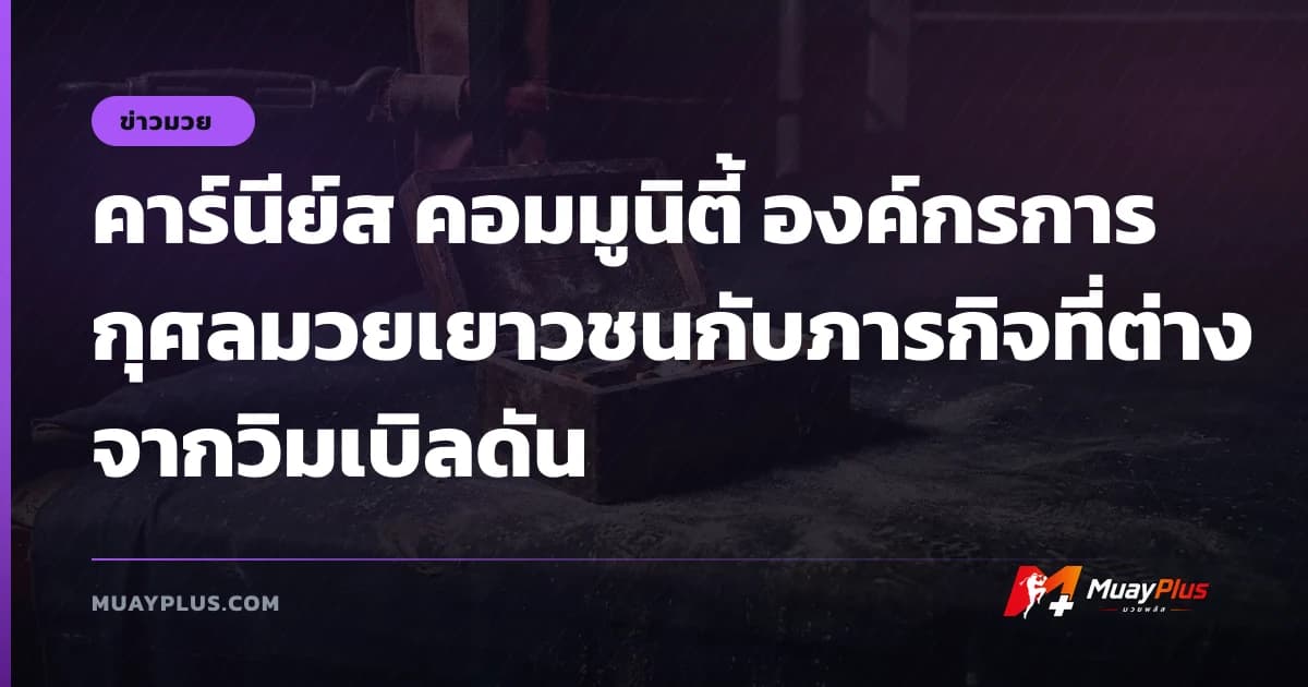คาร์นีย์ส คอมมูนิตี้ องค์กรการกุศลมวยเยาวชนกับภารกิจที่ต่างจากวิมเบิลดัน