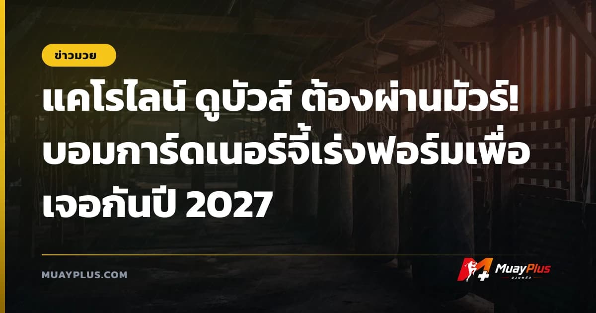 แคโรไลน์ ดูบัวส์ ต้องผ่านมัวร์! บอมการ์ดเนอร์จี้เร่งฟอร์มเพื่อเจอกันปี 2027
