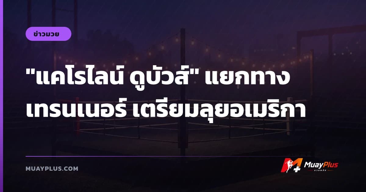 "แคโรไลน์ ดูบัวส์" แยกทางเทรนเนอร์ เตรียมลุยอเมริกา
