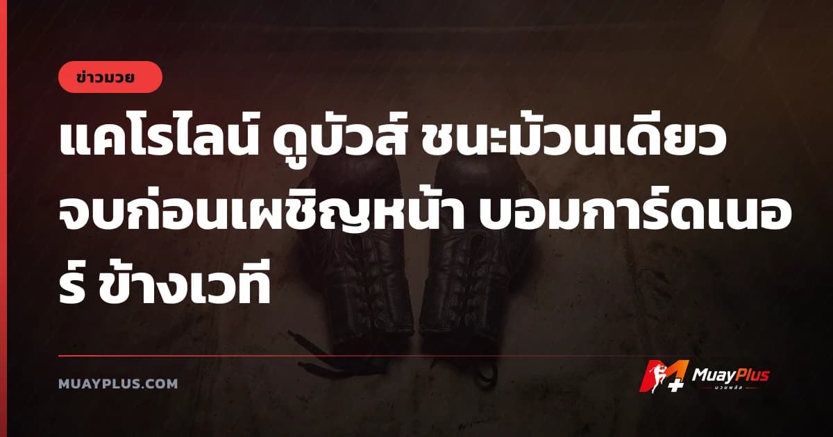 แคโรไลน์ ดูบัวส์ ชนะม้วนเดียวจบก่อนเผชิญหน้า บอมการ์ดเนอร์ ข้างเวที