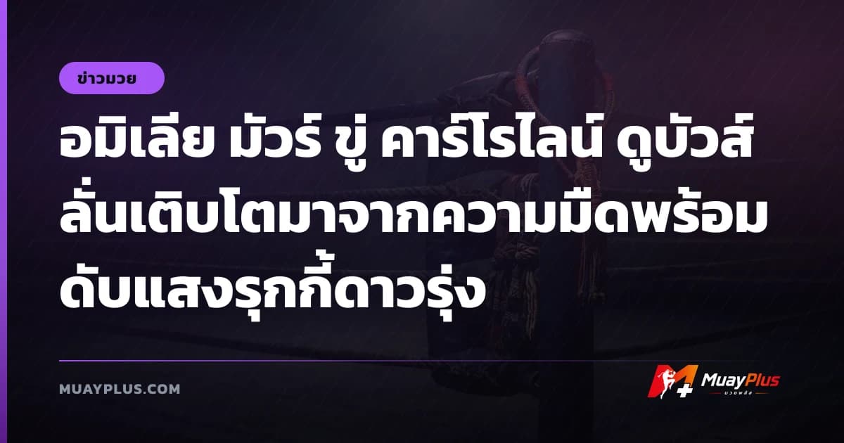 อมิเลีย มัวร์ ขู่ คาร์โรไลน์ ดูบัวส์ ลั่นเติบโตมาจากความมืดพร้อมดับแสงรุกกี้ดาวรุ่ง