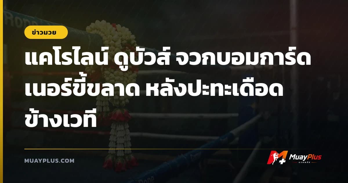 แคโรไลน์ ดูบัวส์ จวกบอมการ์ดเนอร์ขี้ขลาด หลังปะทะเดือดข้างเวที