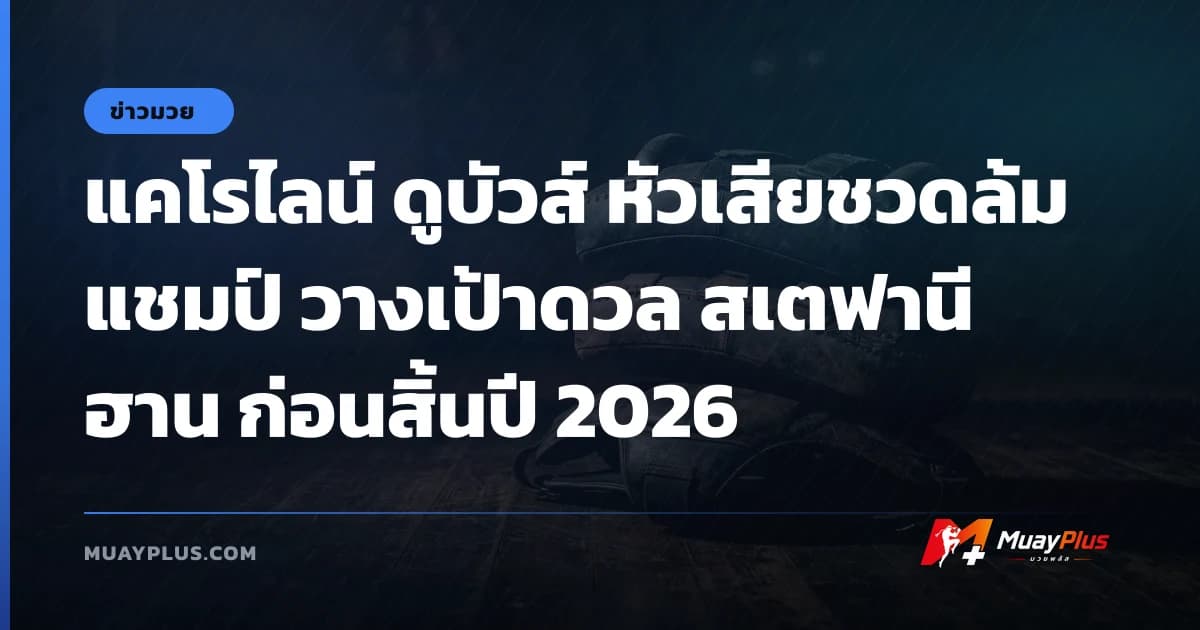 แคโรไลน์ ดูบัวส์ หัวเสียชวดล้มแชมป์ วางเป้าดวล สเตฟานี ฮาน ก่อนสิ้นปี 2026