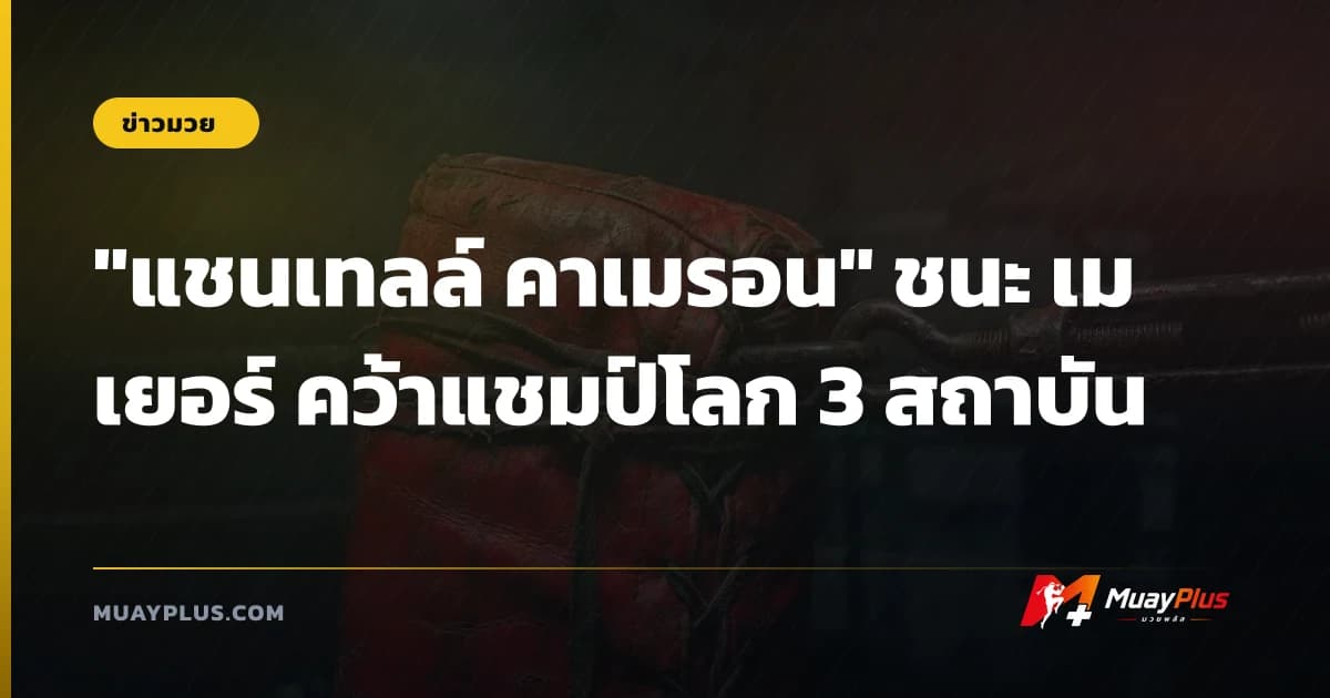 "แชนเทลล์ คาเมรอน" ชนะ เมเยอร์ คว้าแชมป์โลก 3 สถาบัน