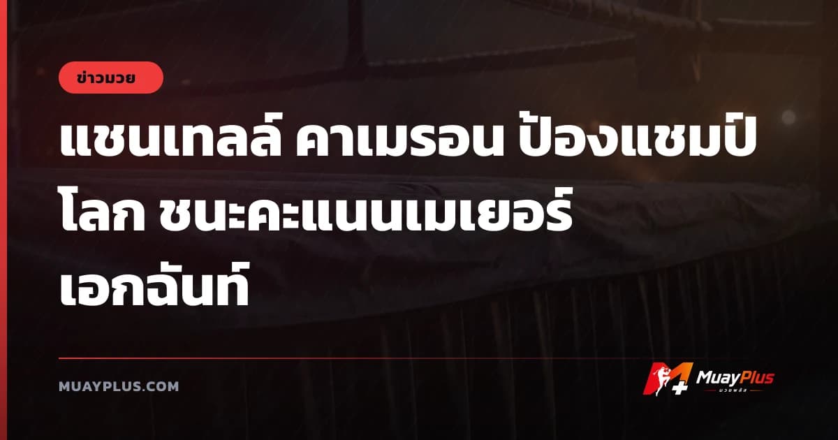 แชนเทลล์ คาเมรอน ป้องแชมป์โลก ชนะคะแนนเมเยอร์เอกฉันท์