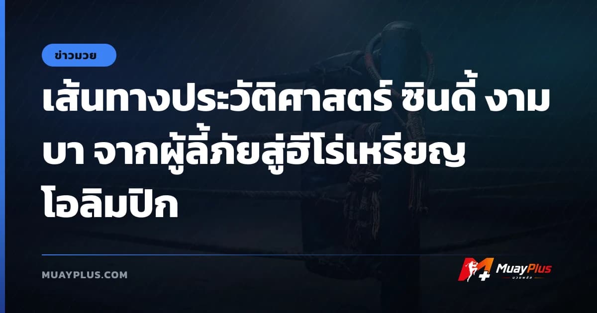 เส้นทางประวัติศาสตร์ ซินดี้ งามบา จากผู้ลี้ภัยสู่ฮีโร่เหรียญโอลิมปิก